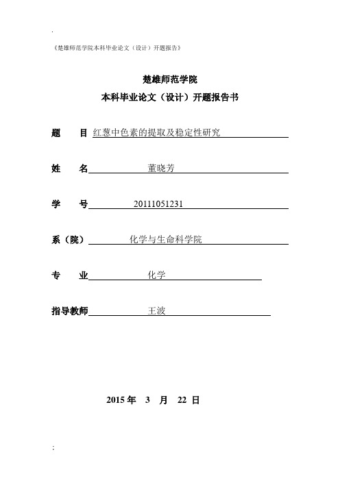 红葱中色素的提取及稳定性研究本科毕业论文开题报告