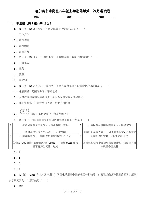 哈尔滨市南岗区八年级上学期化学第一次月考试卷