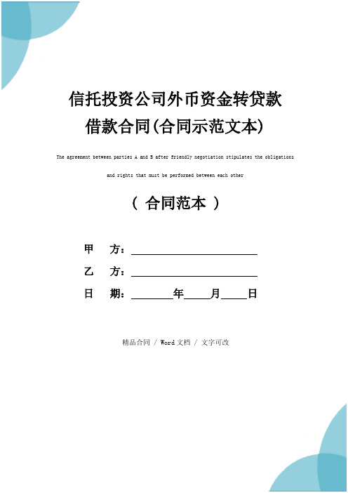 信托投资公司外币资金转贷款借款合同(合同示范文本)