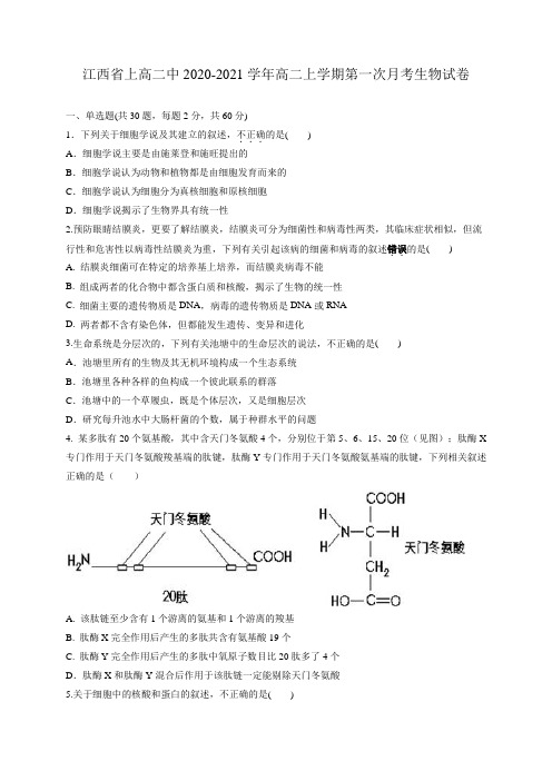 2020-2021学年江西省上高二中高二上学期第一次月考生物试题 Word版