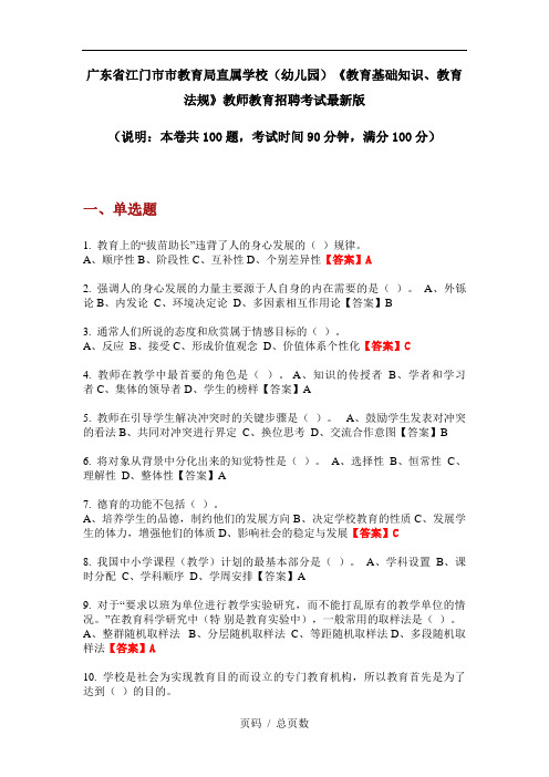 广东省江门市市教育局直属学校(幼儿园)《教育基础知识、教育法规》教师教育招聘考试最新版