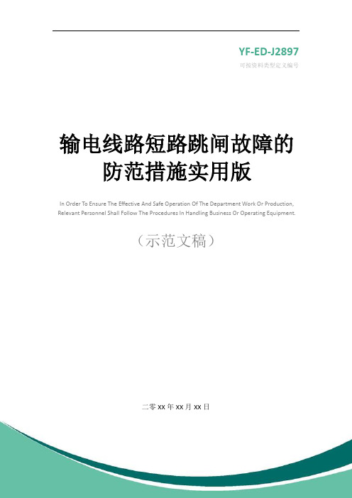 输电线路短路跳闸故障的防范措施实用版