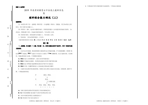 2019年好教育云平台高三最新信息卷 理综(二) 含答案解析