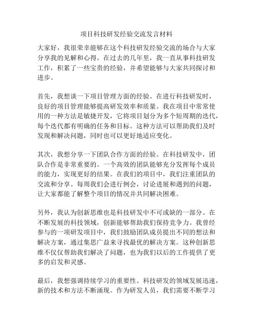 项目科技研发经验交流发言材料