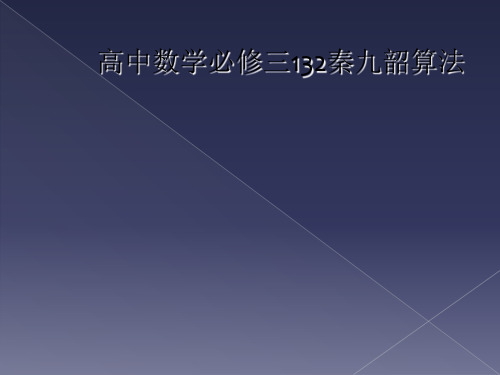 高中数学必修三132秦九韶算法