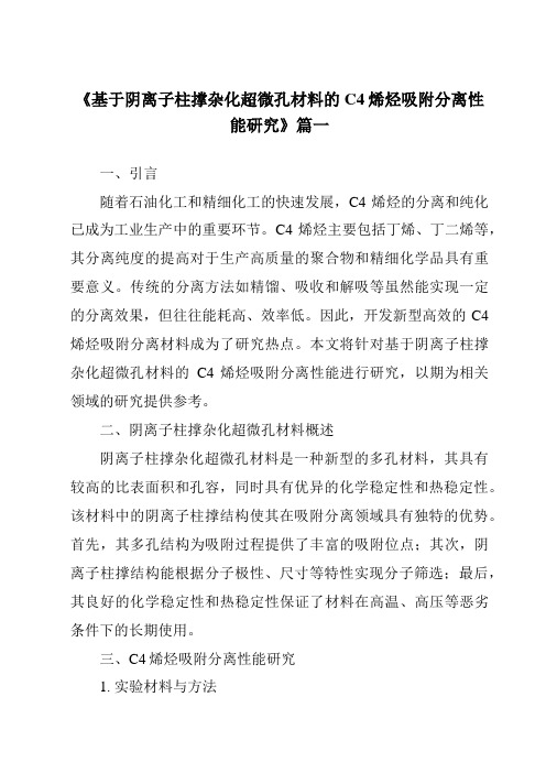 《基于阴离子柱撑杂化超微孔材料的C4烯烃吸附分离性能研究》范文