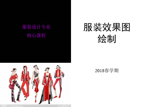 2018年《服装效果图绘制》PPT课件4-2(美作篇)