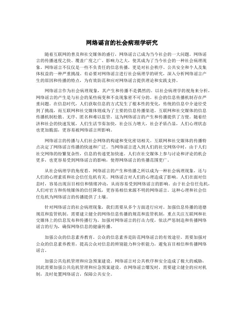 网络谣言的社会病理学研究