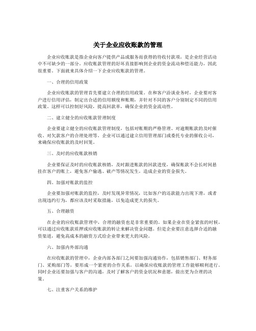 关于企业应收账款的管理