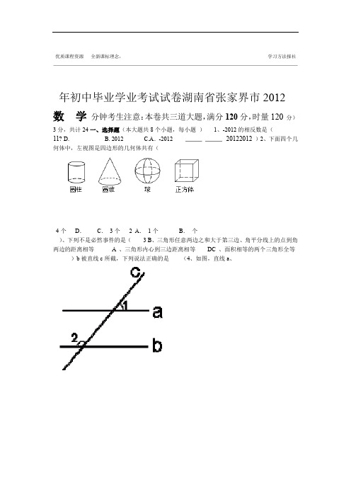 2012年初中毕业学业考试数学试卷