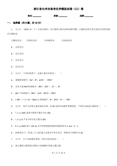浙江省台州市高考化学模拟试卷(II)卷