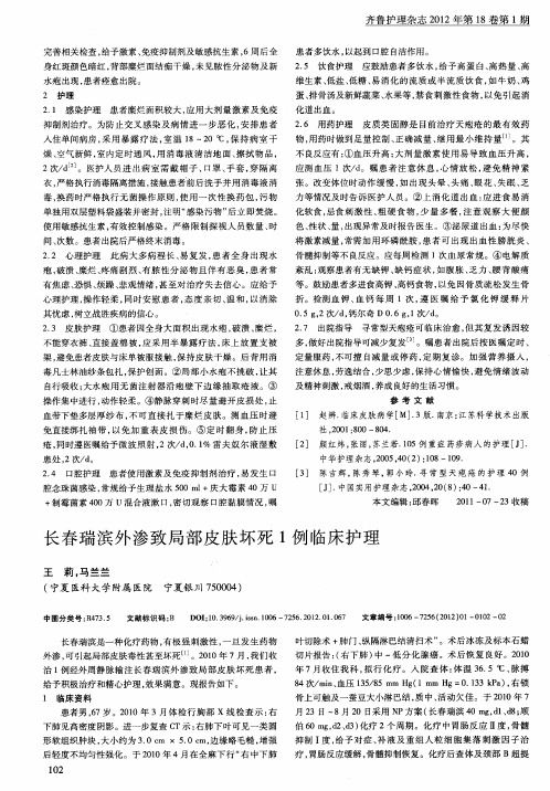 长春瑞滨外渗致局部皮肤坏死1例临床护理