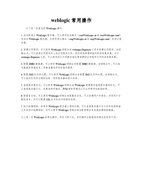 weblogic常用操作