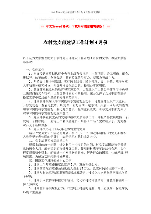 2018年农村党支部建设工作计划4月份-范文模板 (2页)