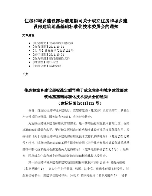 住房和城乡建设部标准定额司关于成立住房和城乡建设部建筑地基基础标准化技术委员会的通知