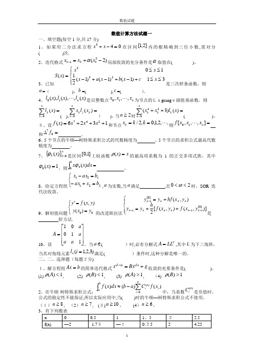 数值计算方法试题及答案