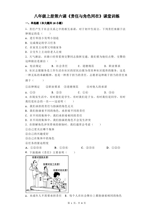 第六课 责任与角色同在 同步练习-2023-2024学年部编版道德与法治八年级上册