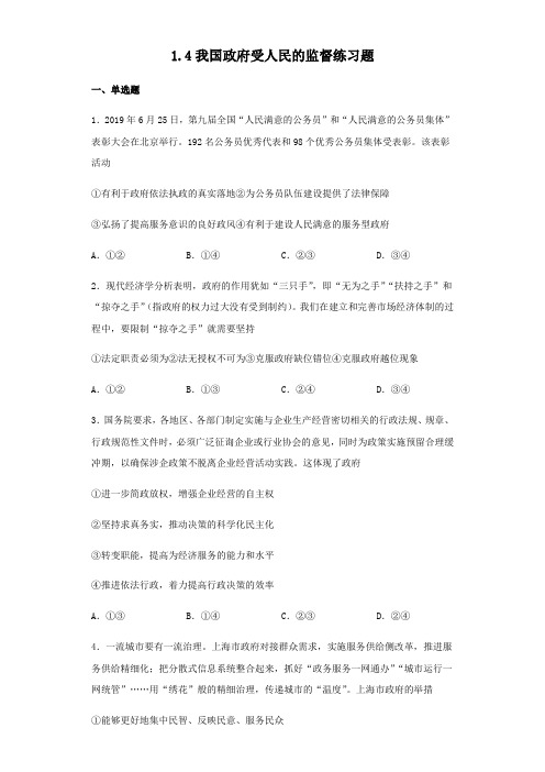 人教版高中政治必修二第四课我国政府受人民的监督练习题