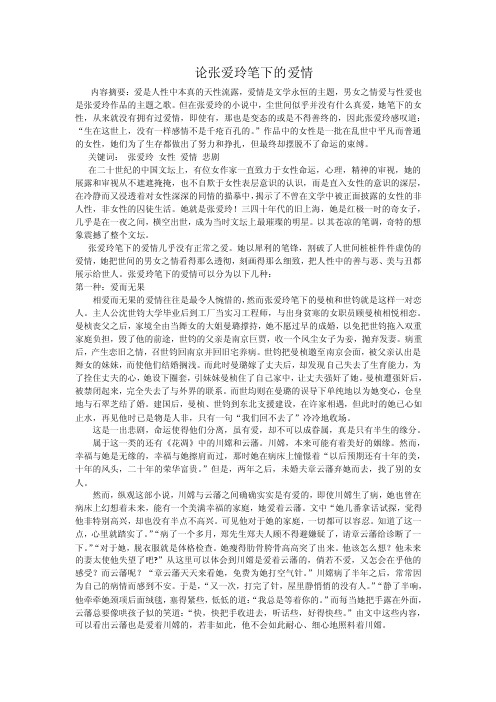 论张爱玲笔下的爱情