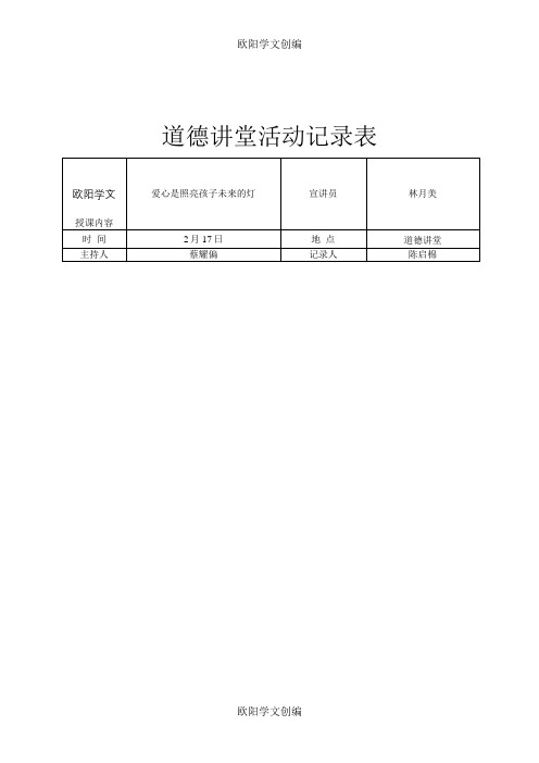 度道德讲堂活动记录表