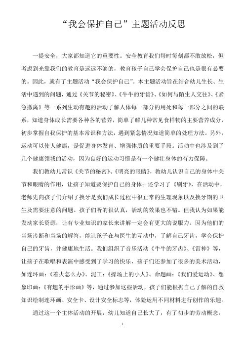 “我会保护自己”主题活动反思