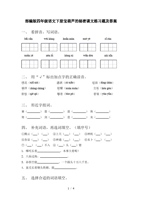 部编版四年级语文下册宝葫芦的秘密课文练习题及答案