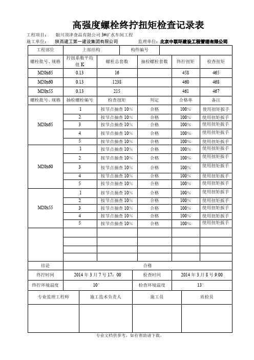 高强度螺栓终拧扭矩检查记录表_(自动保存的)