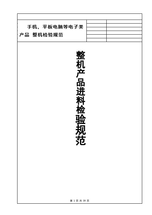 手机、平板电脑类产品 整机进料检验规范