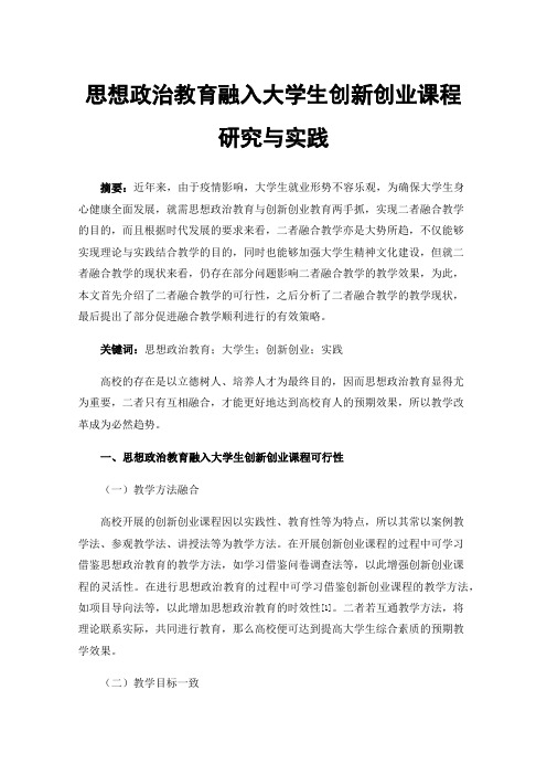 思想政治教育融入大学生创新创业课程研究与实践