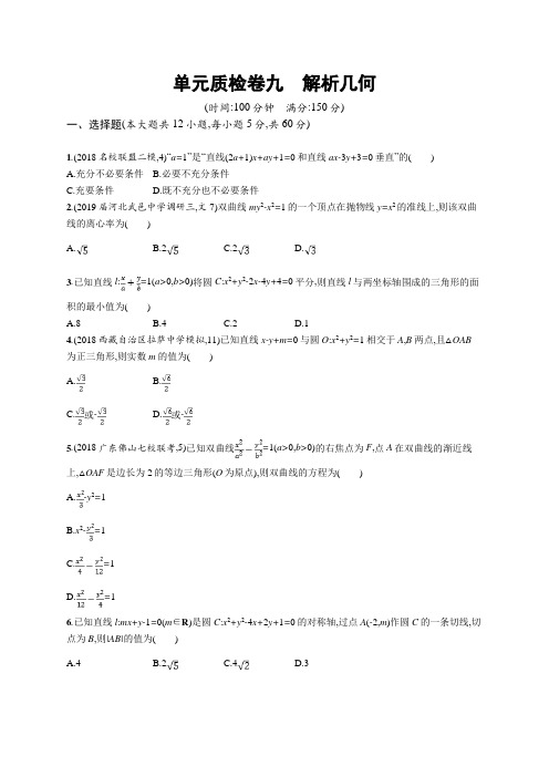 解析几何-北师大版高考理科数学一轮复习单元检测试题