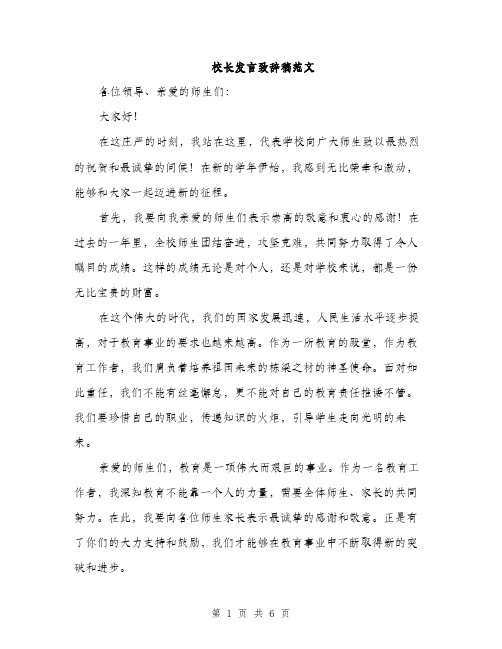 校长发言致辞稿范文（3篇）