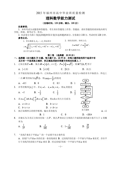 福建省福州市2015届高中毕业班第二次质量检测数学理试题