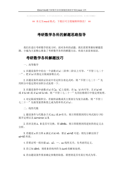 【2018-2019】考研数学各科的解题思路指导-精选word文档 (5页)