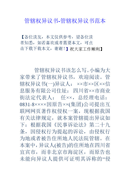 管辖权异议书管辖权异议书范本