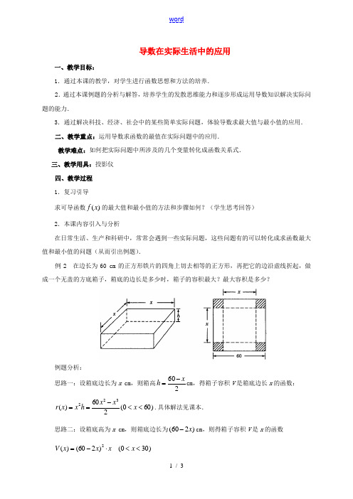 高中数学 第一章 导数及其应用 1.4.1 导数在实际生活中的应用教案 新人教A版选修2-2-新人教