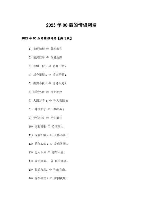 2023年个性_00后的情侣网名