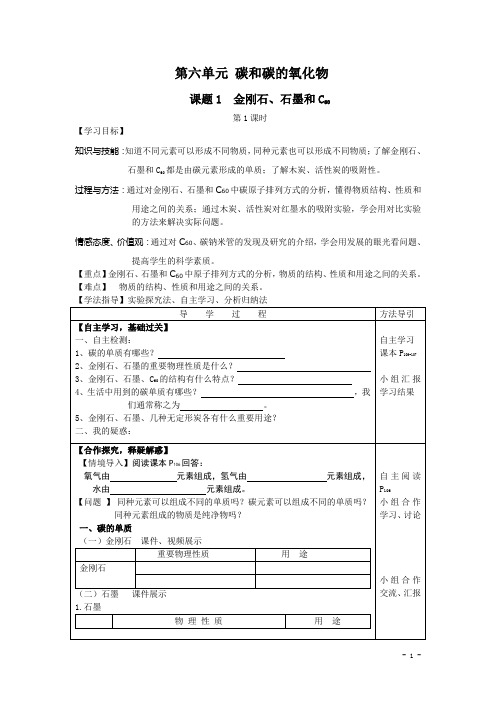 人教版九年级上册全册化学导学案：六、1(一)金刚石、石墨