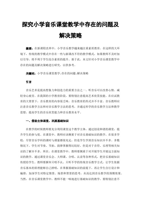 探究小学音乐课堂教学中存在的问题及解决策略