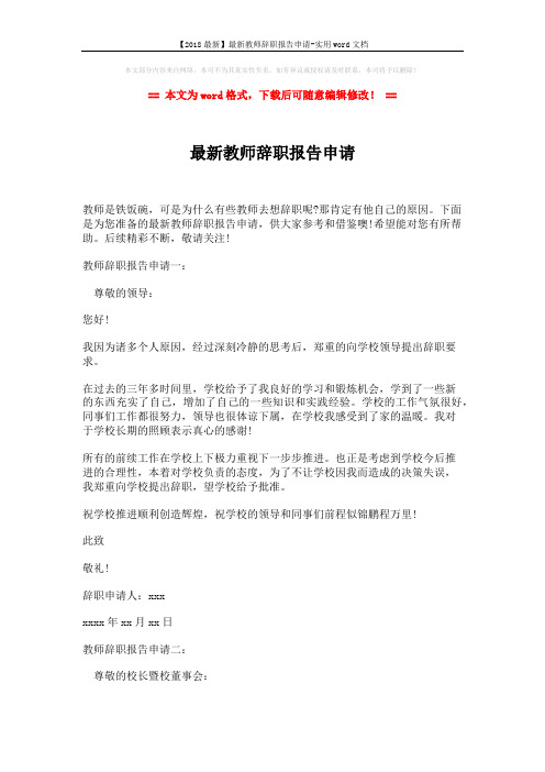 【2018最新】最新教师辞职报告申请-实用word文档 (4页)