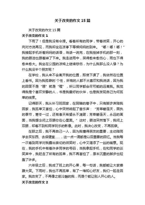 关于改变的作文15篇