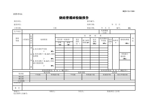 54.烧结普通砖检验报告(C3-3-11)