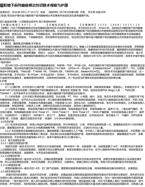 腹腔镜下前列腺癌根治性切除术观察与护理