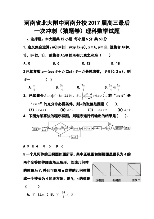 2017届河南省北大附中河南分校高三最后一次冲刺(猜题卷)理科数学试题及答案