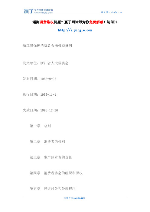 浙江省保护消费者合法权益条例