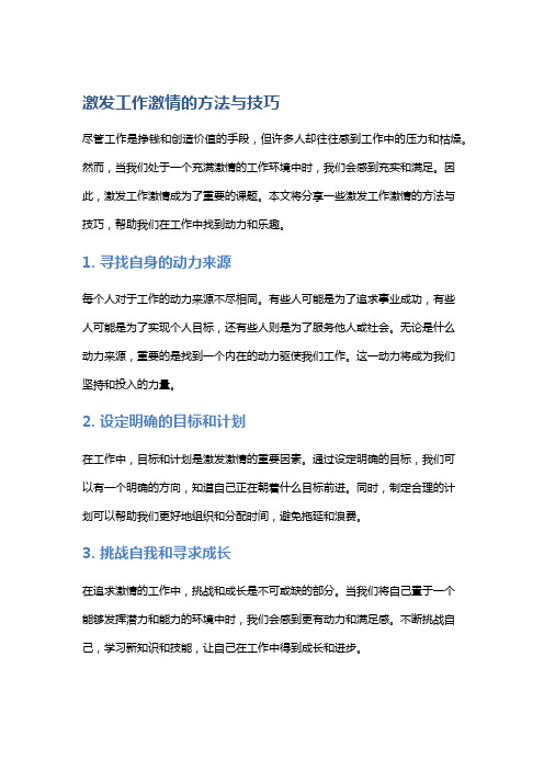 激发工作激情的方法与技巧