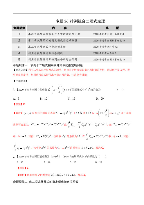 高中数学高考专题26 排列组合、二项式定理(解析版)