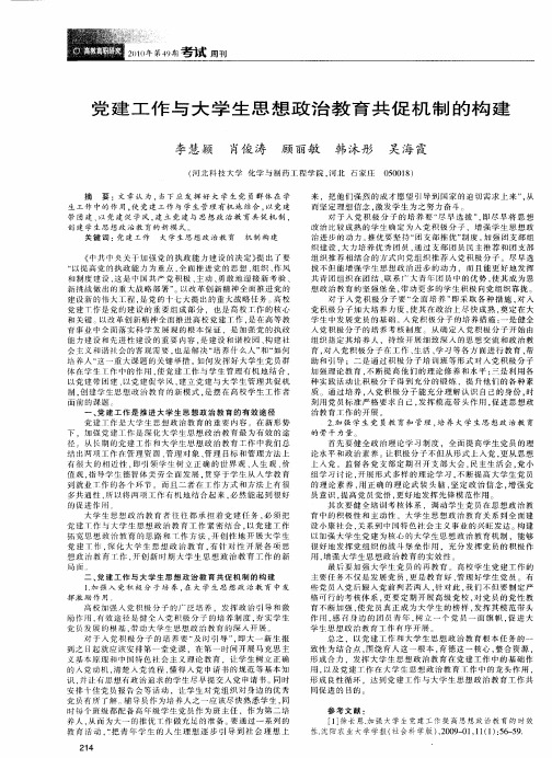 党建工作与大学生思想政治教育共促机制的构建