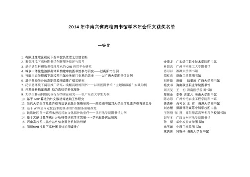 2014年中南六省高校图书馆学术年会征文获奖名单【模板】