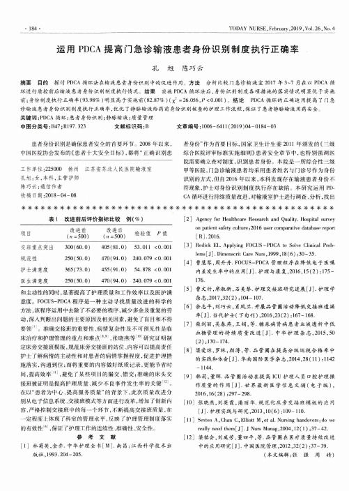 运用PDCA提高门急诊输液患者身份识别制度执行正确率