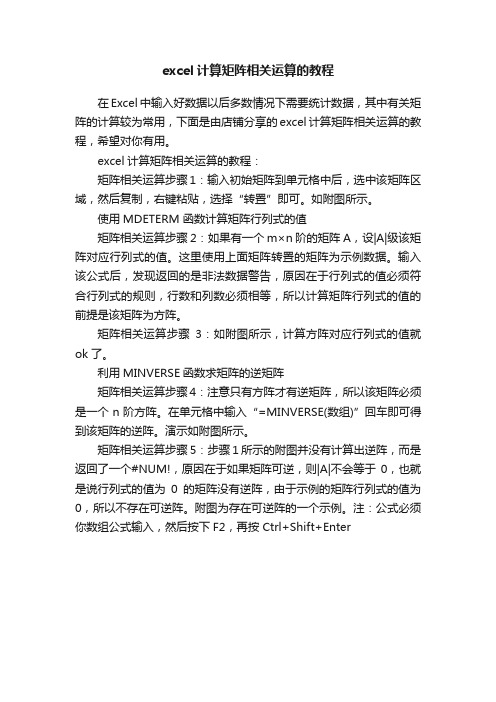 excel计算矩阵相关运算的教程